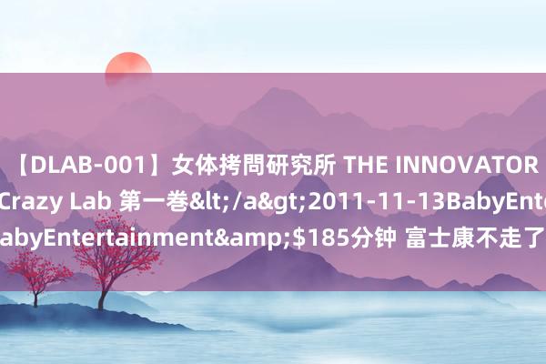 【DLAB-001】女体拷問研究所 THE INNOVATOR 発狂改造実験室 Crazy Lab 第一巻</a>2011-11-13BabyEntertainment&$185分钟 富士康不走了，利好郑州楼市