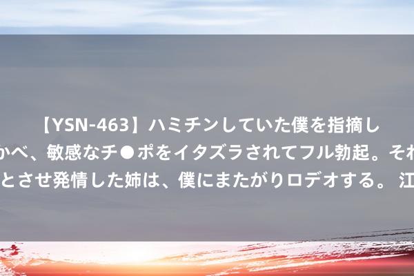 【YSN-463】ハミチンしていた僕を指摘しながらも含み笑いを浮かべ、敏感なチ●ポをイタズラされてフル勃起。それを見て目をトロ～ンとさせ発情した姉は、僕にまたがりロデオする。 江苏省东谈主大常委会原副主任刘捍东被公诉，涉嫌一项无情罪名