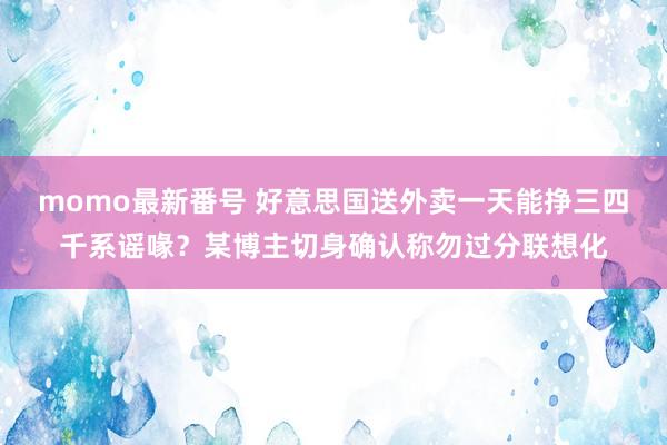 momo最新番号 好意思国送外卖一天能挣三四千系谣喙？某博主切身确认称勿过分联想化