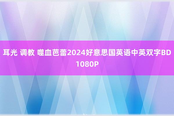 耳光 调教 噬血芭蕾2024好意思国英语中英双字BD1080P